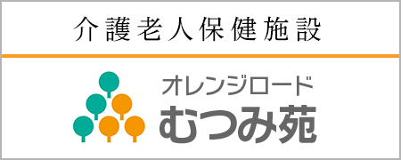 むつみ苑ホームページへ